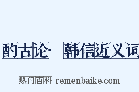 酌古论·韩信近义词是什么意思的图片